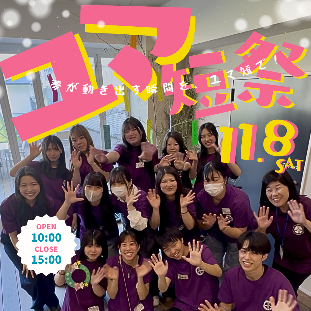 11/8はユマ短祭!