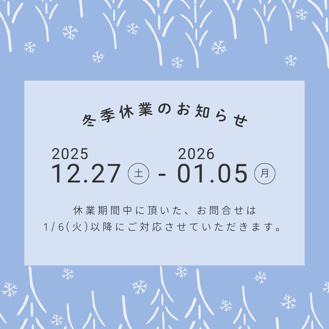 冬季休業のお知らせ